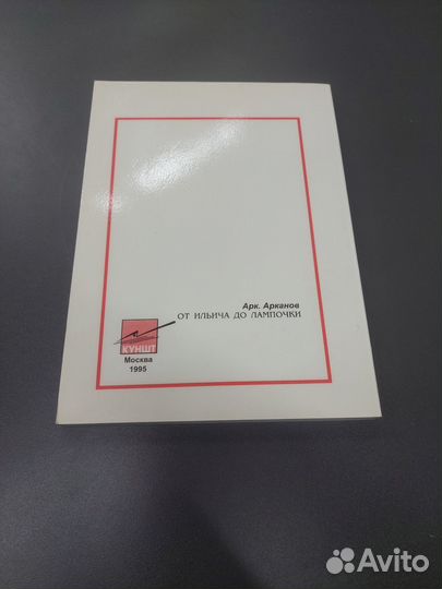 Книга от ильича до лампочки