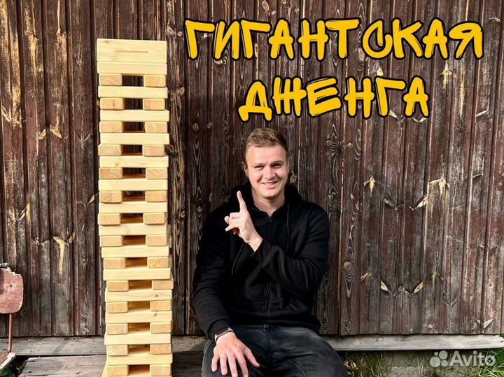 Гигантская дженга на праздник корпоратив аренда