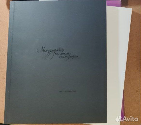 Художественный альбом-каталог выставки каллиграфии