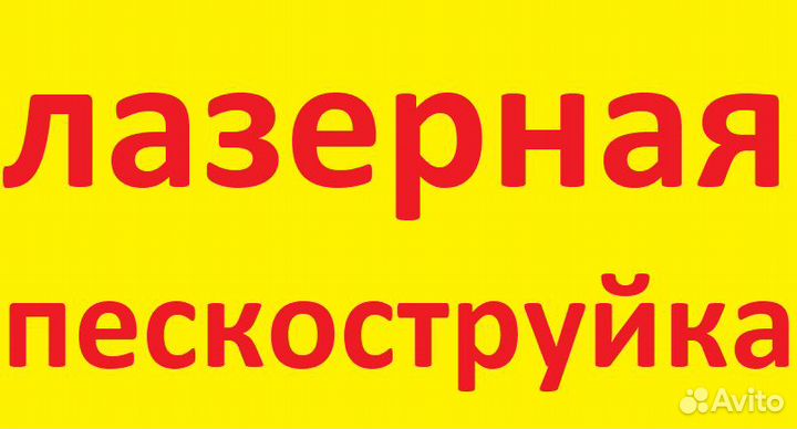 Лазерная чистка металла