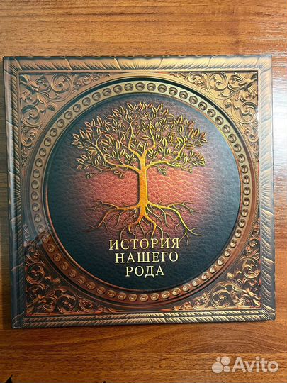 Книга история нашего рода - альбом для заполнения