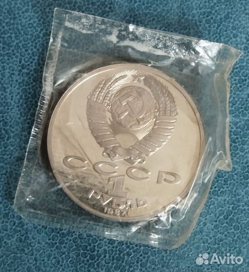 Монета 1 рубль 1987 175 лет Бородинского сражения