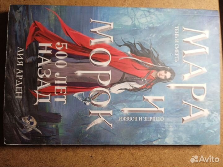 Одна истинная королева\ Мара и морок