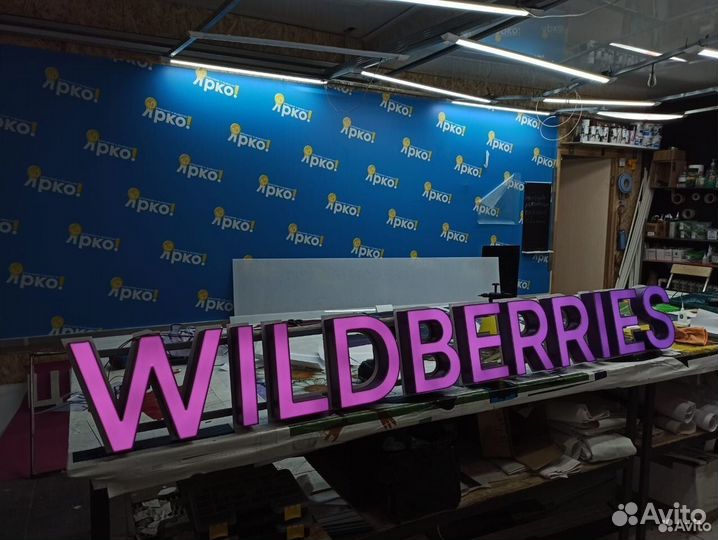 Вывеска Wildberries (валберис, WB)