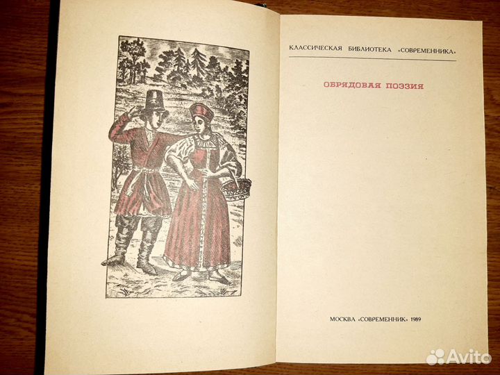 Книга Обрядовая поэзия 1989г