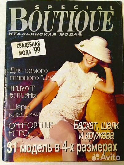 Журналы мод Boutique Италия прошлых лет