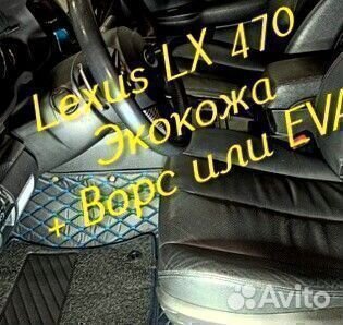Коврики на lexus lx 470 3D 5D из экокожи