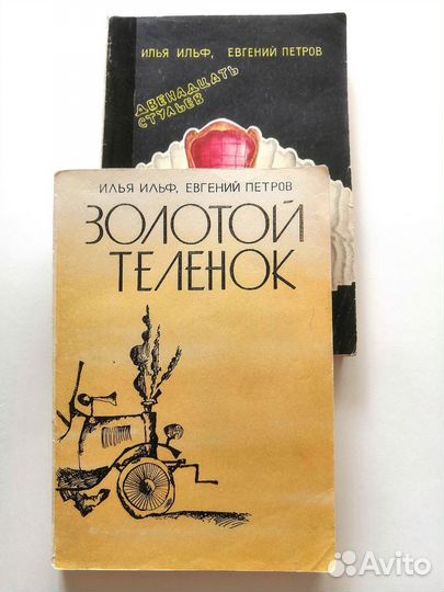 Двенадцать стульев. Золотой телёнок (Душанбе)