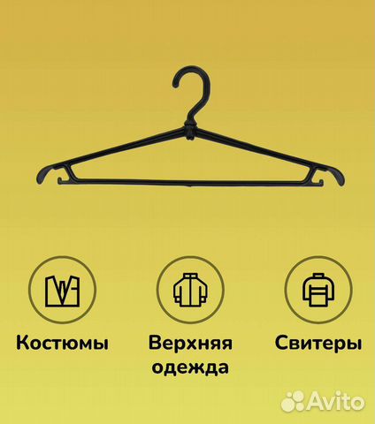 Вешалка, Плечики Для Одежды