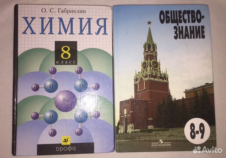 Учебники химия и обществознание 8 и 9 классы
