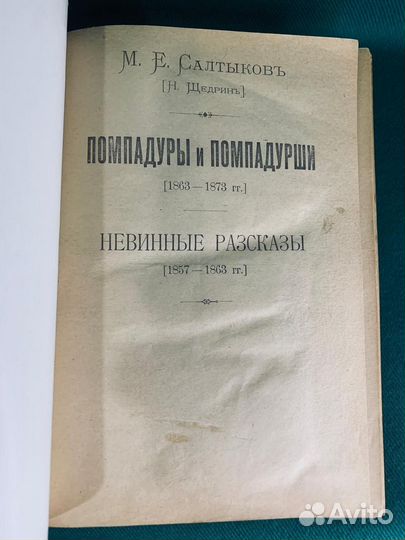 Старинная книга Помпадуры и Помпадурши