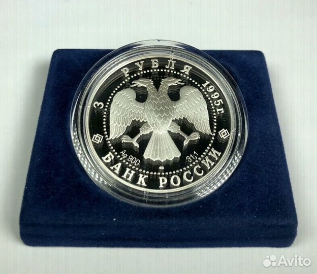 3 рубля 1995 Золотые ворота (Серебро, пруф)