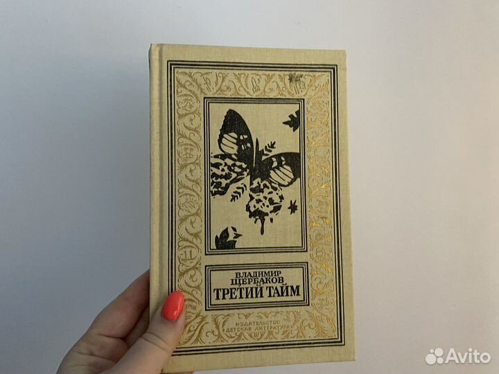 Владимир Щербаков Третий тайм