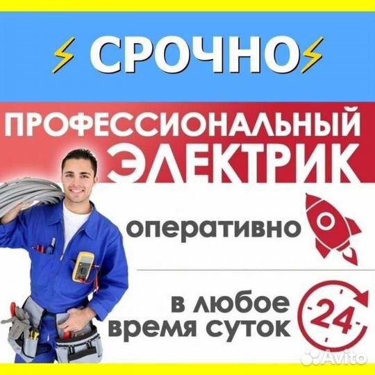 Электрик 24/7 часа.работаю один Экстренный выезд