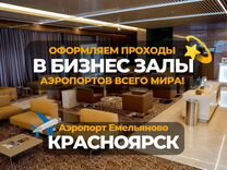 Проходы в бизнес залы в Красноярске