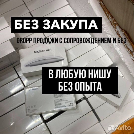 Дропшиппинг с нуля. Личное сопровождение