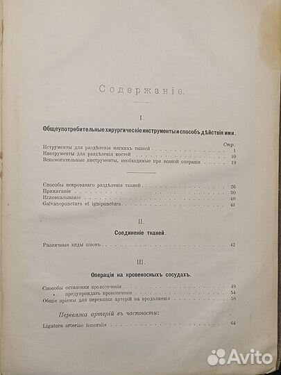 Курс оперативной хирургии. Бобров. 1908