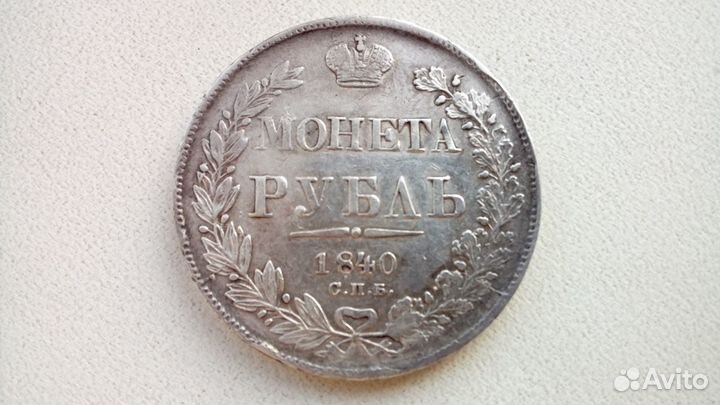 1 рубль 1840 г. спб нг Николай I