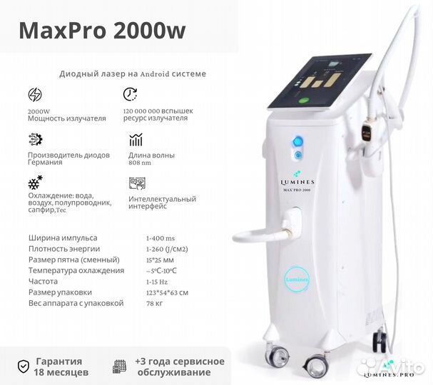 Диодный лазер для эпиляции Люминес Max’Pro 2000