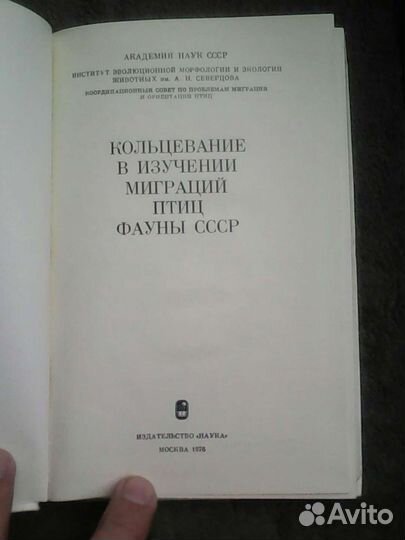Кольцевание в изучении миграций птиц фауны СССР