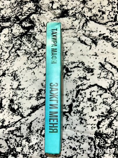 Тахира мафи зажги меня