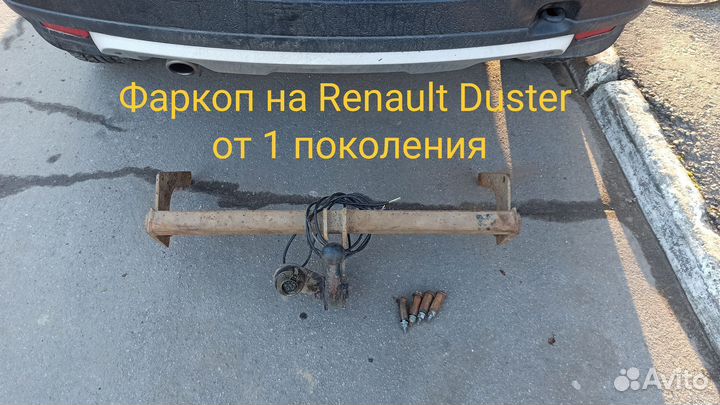 Фаркоп на Renault Duster от 1 поколения
