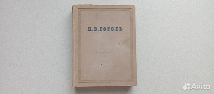 Сочинения. 1952 (н.в.гоголь)