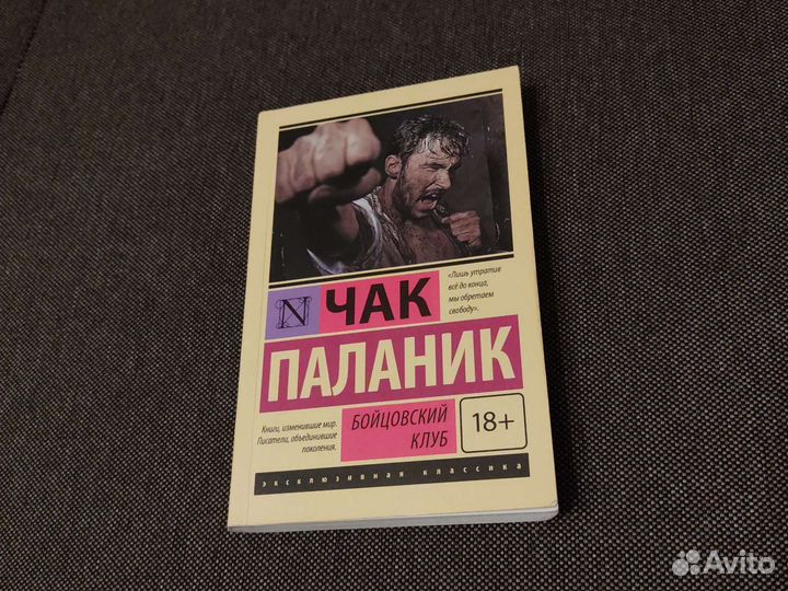 Бойцовский клуб Чак Паланик