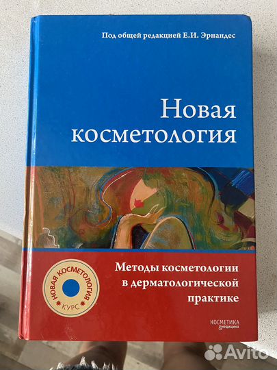 Нлвая косметология книга