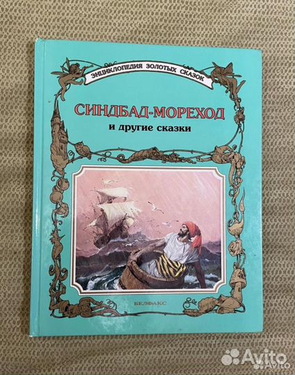 Энциклопедия золотых сказок белфакс