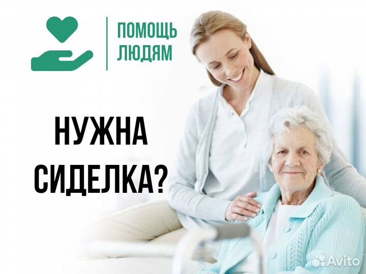 Услуги сиделки Красноярск