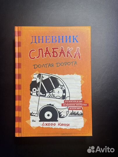 Книга Дневник Слабака (1;8,9)