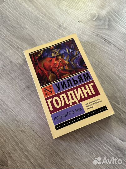 Уильям Голдинг 