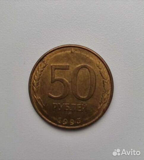 50рублей 1993г магнитная