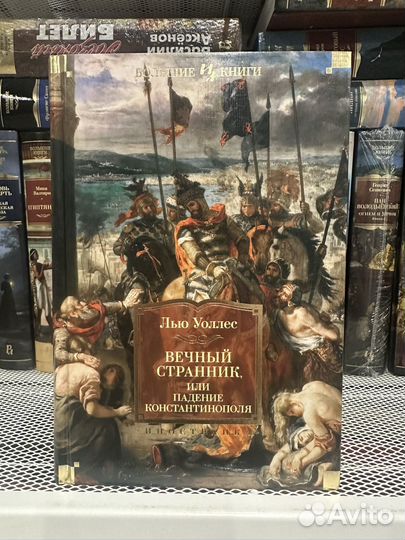 Лью Уоллес - Вечный странник или падение