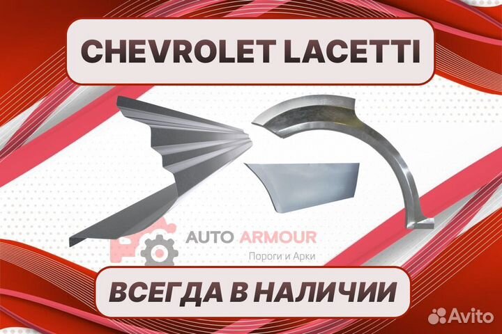 Арки и пороги Chevrolet Lacetti на все авто кузовн