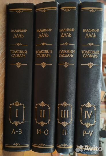В.Даль - Толковый словарь 4-х томник