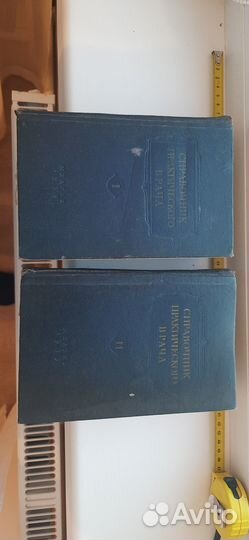 2 книги справочник практического врача 1959г