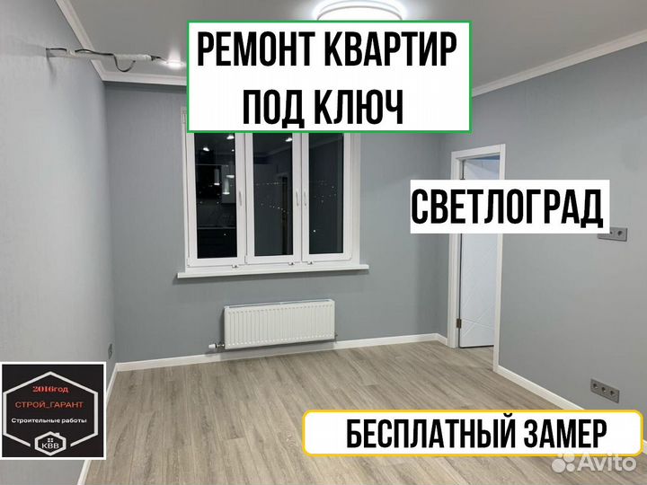 Ремонт квартир под ключ