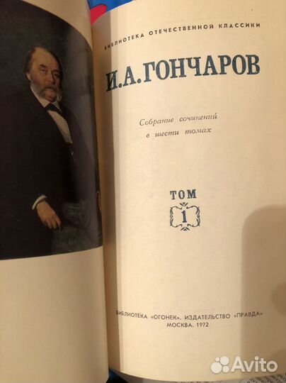 И.А. Гончаров Собрание сочинений в 6 томах 1972