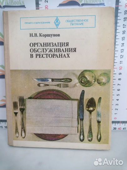 Н. В. Коршунов / Организация обслуживания в рестор
