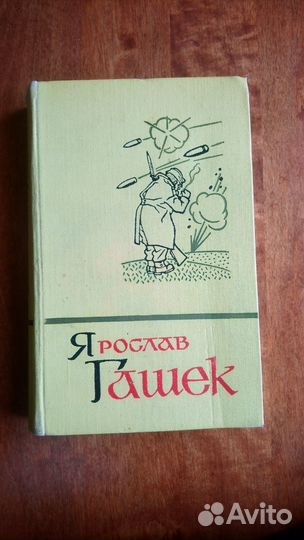 Ярослав гашек похождения бравого солдата швейка