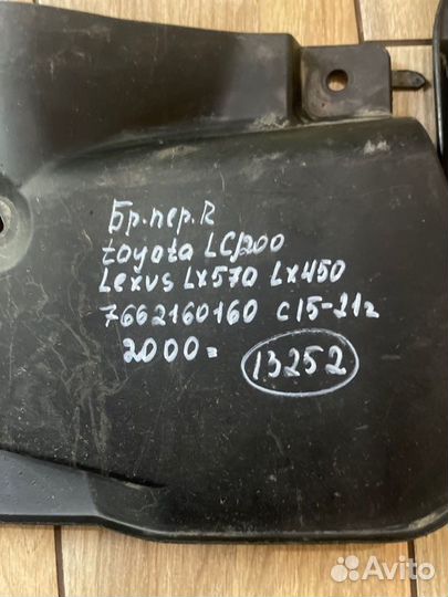 Брызговик передний правый Toyota Land Cruiser J200