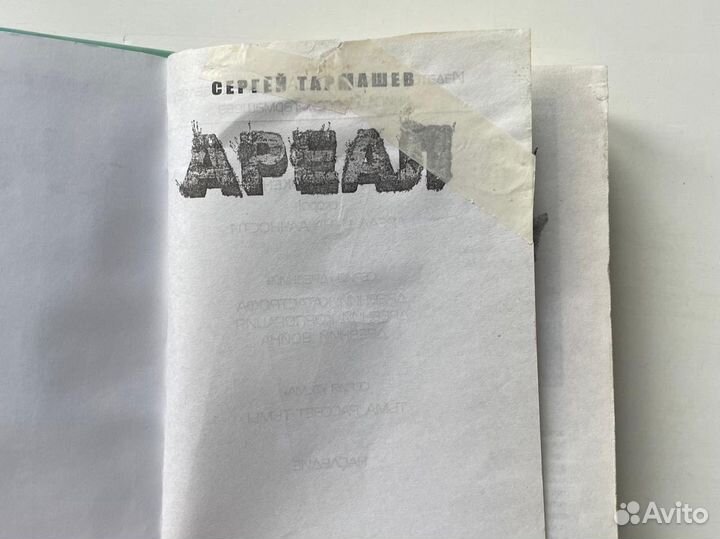 Ареал Заражение Сергей Тармашев