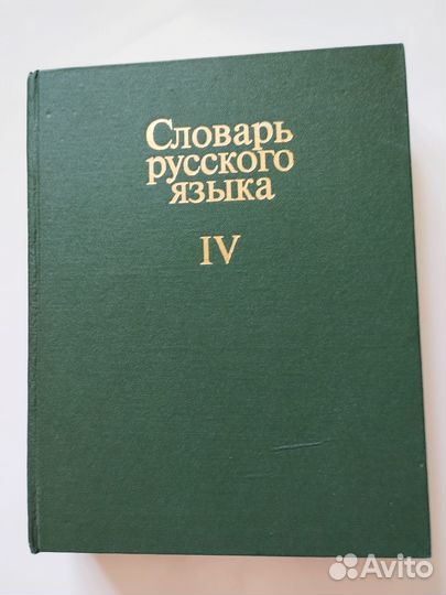 Словарь русского языка в 4 томах