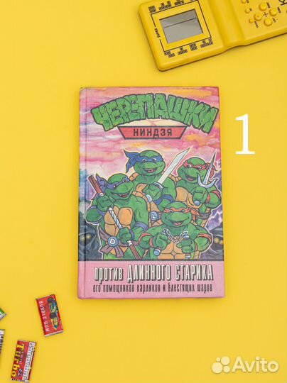 Книги Черепашки - ниндзя 90-х