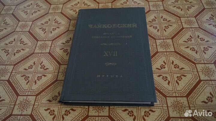 Чайковский П. Полное собрание сочинений. Том 17. Л
