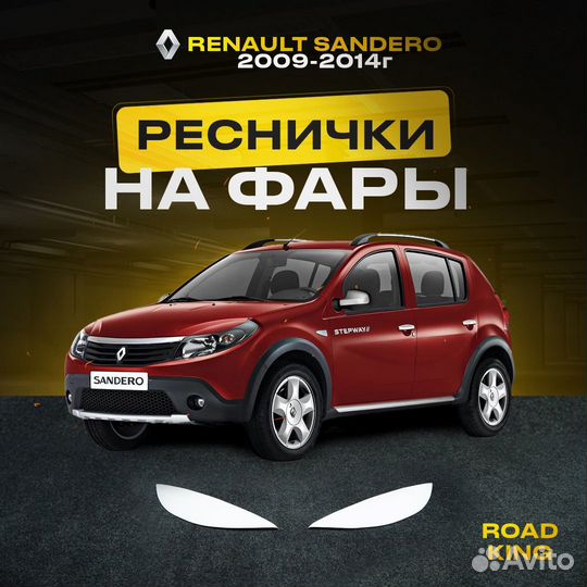 Renault sandero 2009-2014г реснички на фары