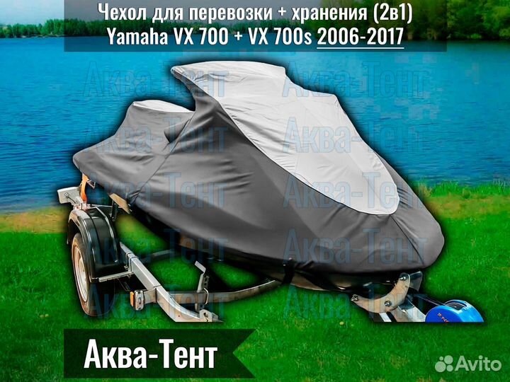 Чехол гидроцикл Yamaha VX 700 + VX 700s (06-17)