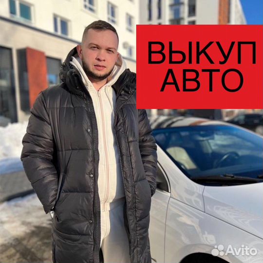 Выкуп авто